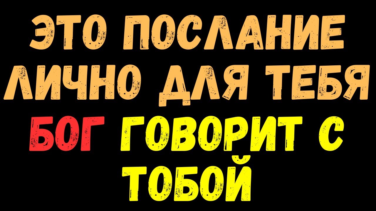 Ты не забыт! Послание от Бога лично для тебя!