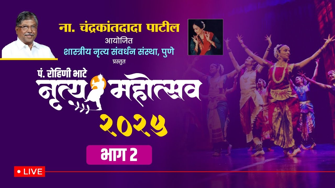 LIVE | ना. चंद्रकांतदादा पाटील आयोजित पं. रोहिणी भाटे नृत्य महोत्सव २०२५ भाग - २.