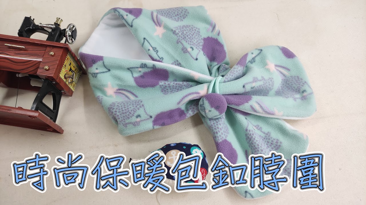 （ching愛手作）時尚保暖包釦脖圍─寒流來襲，為自己和家人製作暖心小物，用一顆包釦創造出不一樣的時尚