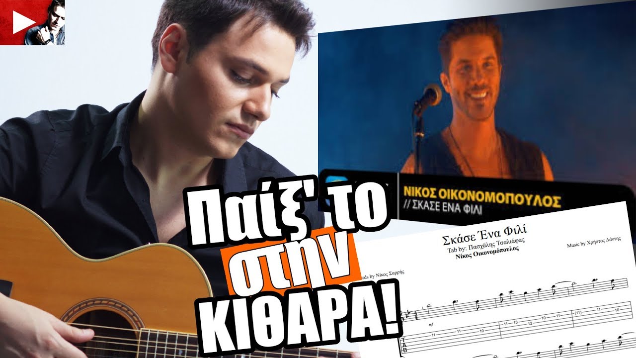 Παίξ το στην κιθάρα! Νίκος Οικονομόπουλος - Σκάσε Ένα Φιλί | 2 Τόνοι + TABS!