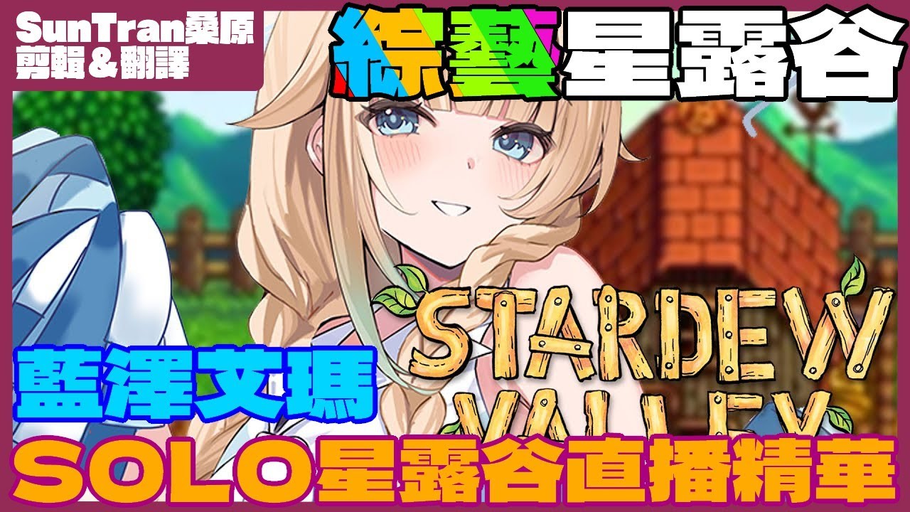 【VSPO! / 藍澤艾瑪】糟了！是修羅場！在星露谷裡上演八點檔【中文字幕】#藍沢エマ
