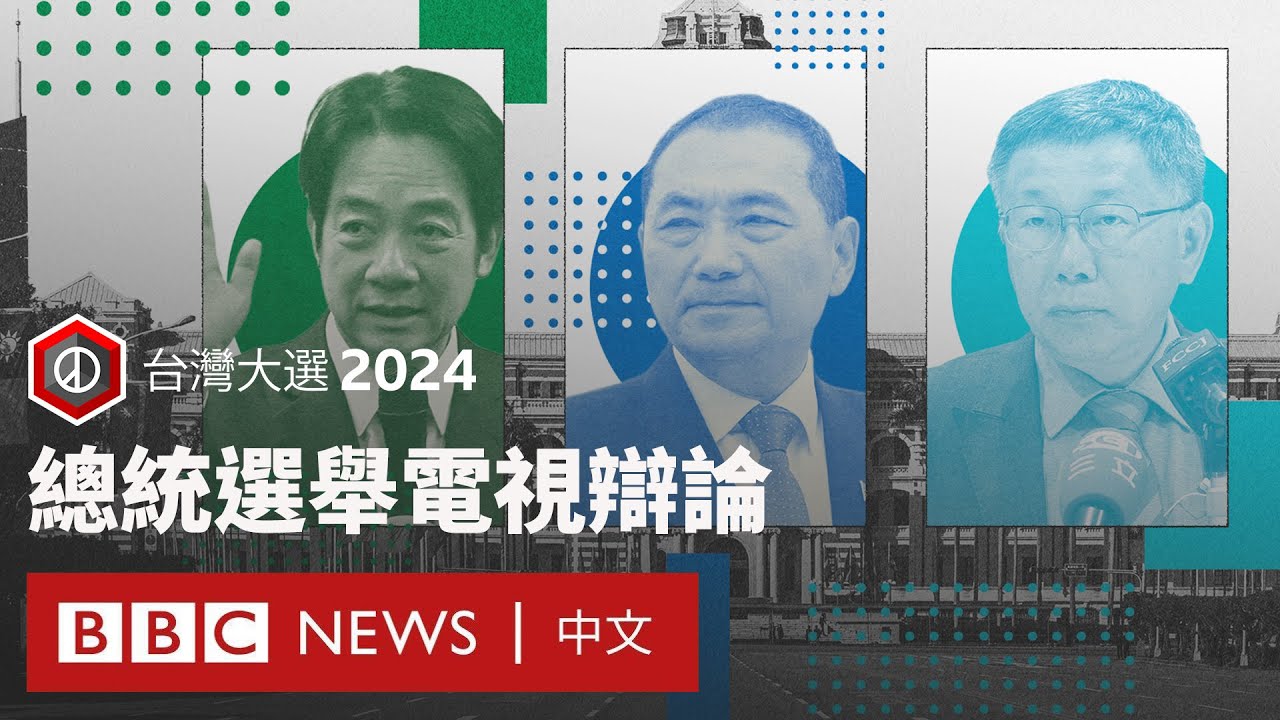 台灣大選2024：總統選舉電視辯論 － BBC News 中文