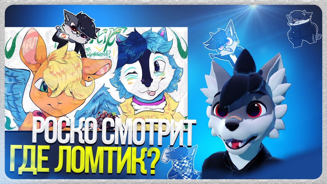 🐺 Роско смотрит KirieshКА - КУДА ПРОПАЛ ЛОМТИК? Фурри разбор.