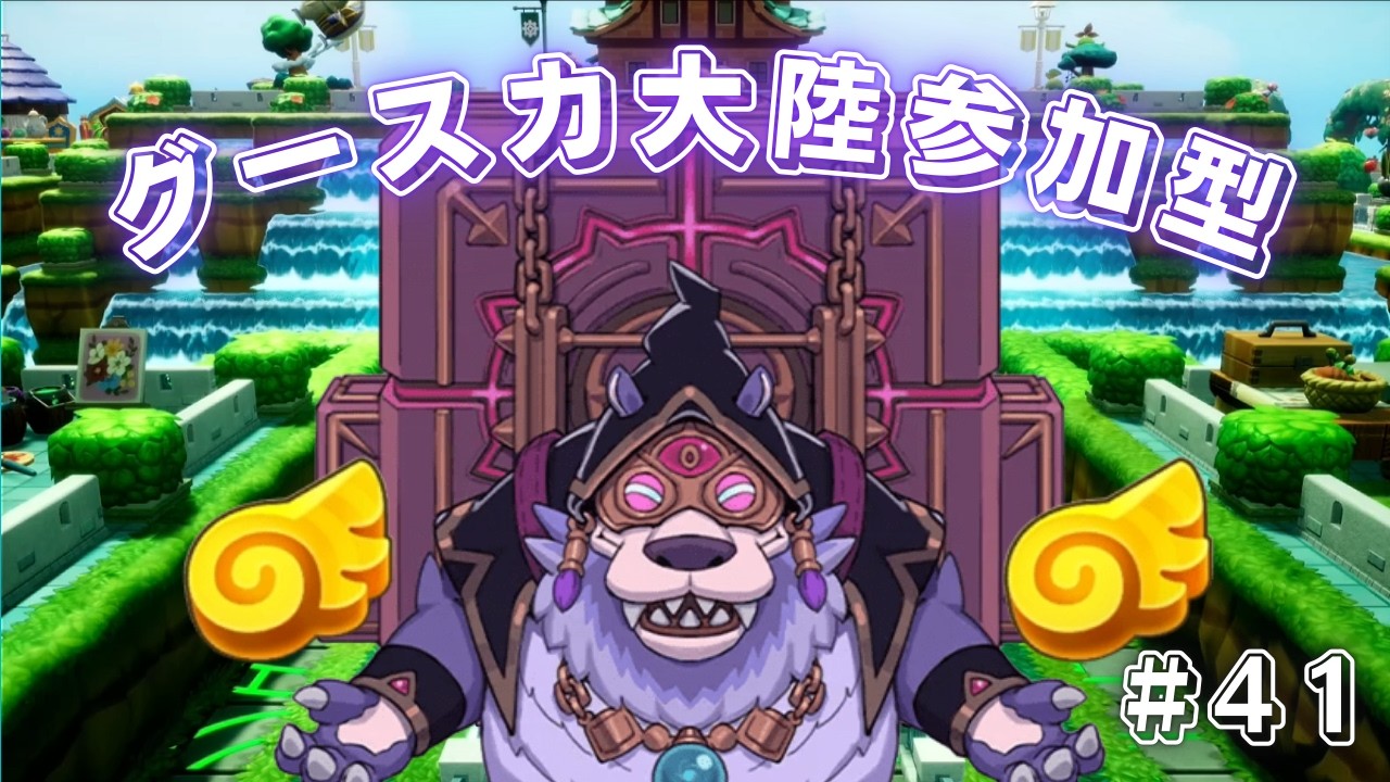 【グースカ大陸参加型】そろそろ拠点クリエイト始めたいんだが！？【ファンタジーライフi】