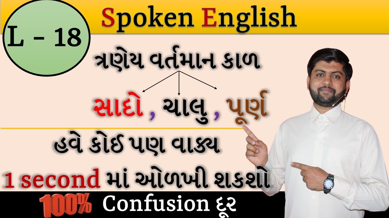 Spoken English | L - 18 | ત્રણેય વર્તમાન કાળ એકદમ સરળ રીતે સમજો | Vijay Nakiya