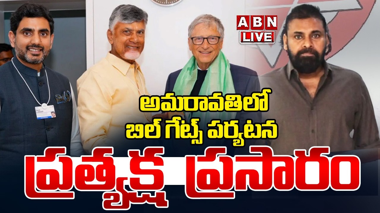 🔴Live : బిల్ గేట్స్ అమరావతి పర్యటన | Bill Gates Amaravati Tour | ABN Amaravati