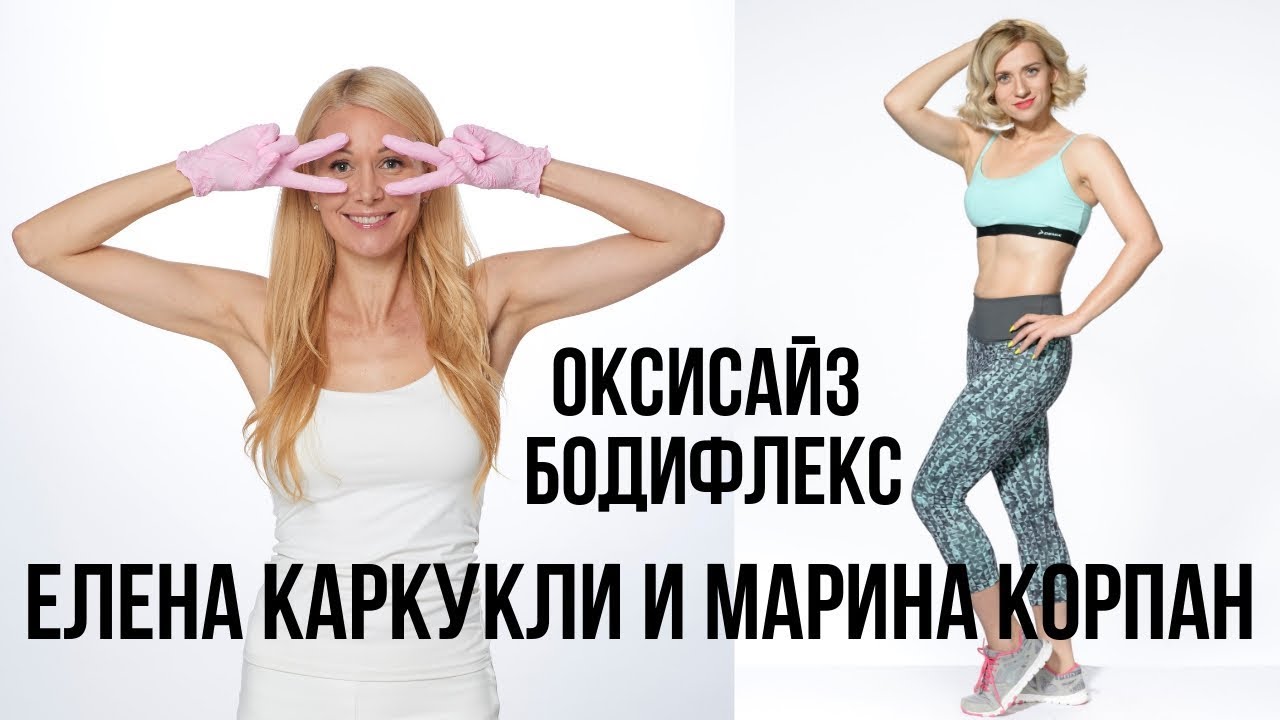 Елена Каркукли и Марина Корпан о похудении при помощи дыхания оксисайз и бодифлекс. Как похудеть