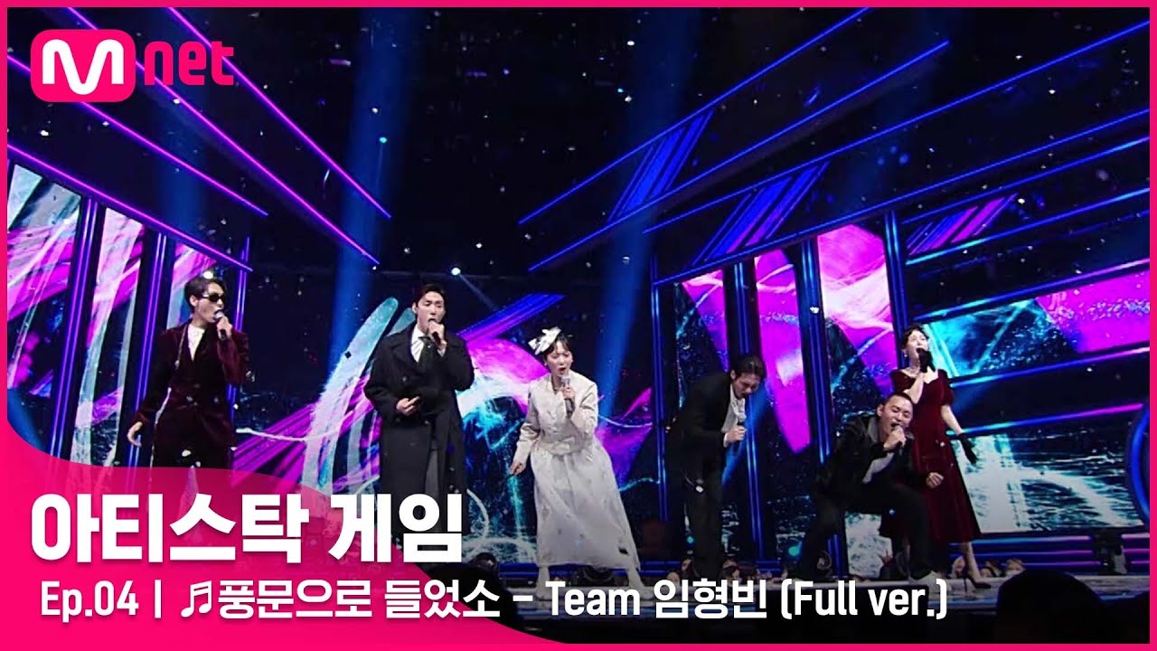 [4회/풀버전] ♬풍문으로 들었소 - Team 임형빈 @2R 6인 게임#아티스탁게임