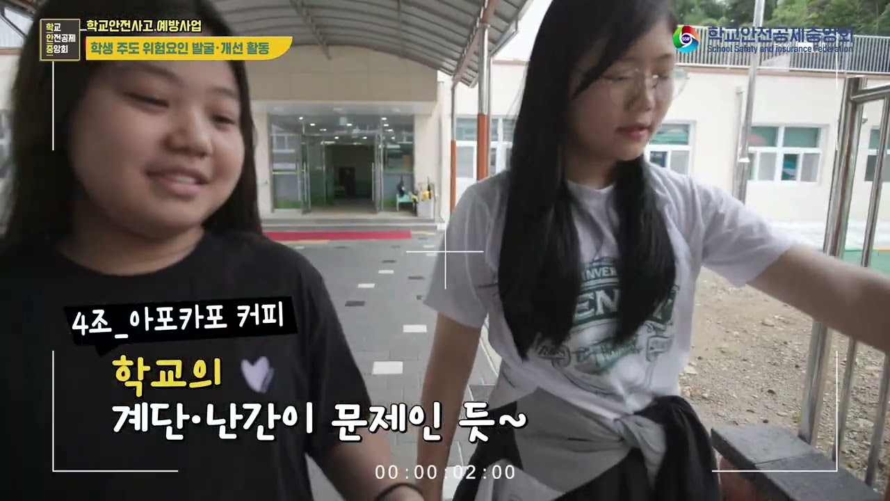 학생 주도 위험요인 발굴·개선 활동