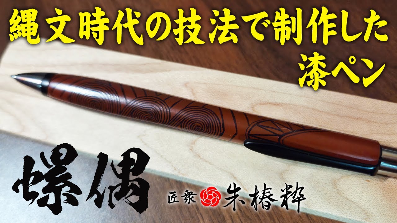【匠衆・朱椿粋】螺偶 伝統技術と古代ロマンが融合した木軸ペンを解説＆レビュー