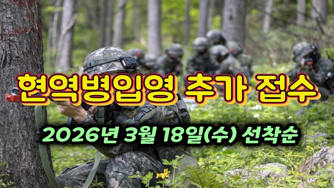 [육군 징집병]현역병입영 본인선택원 2026년 3월 18일 14시 선착순 추가 접수 안내