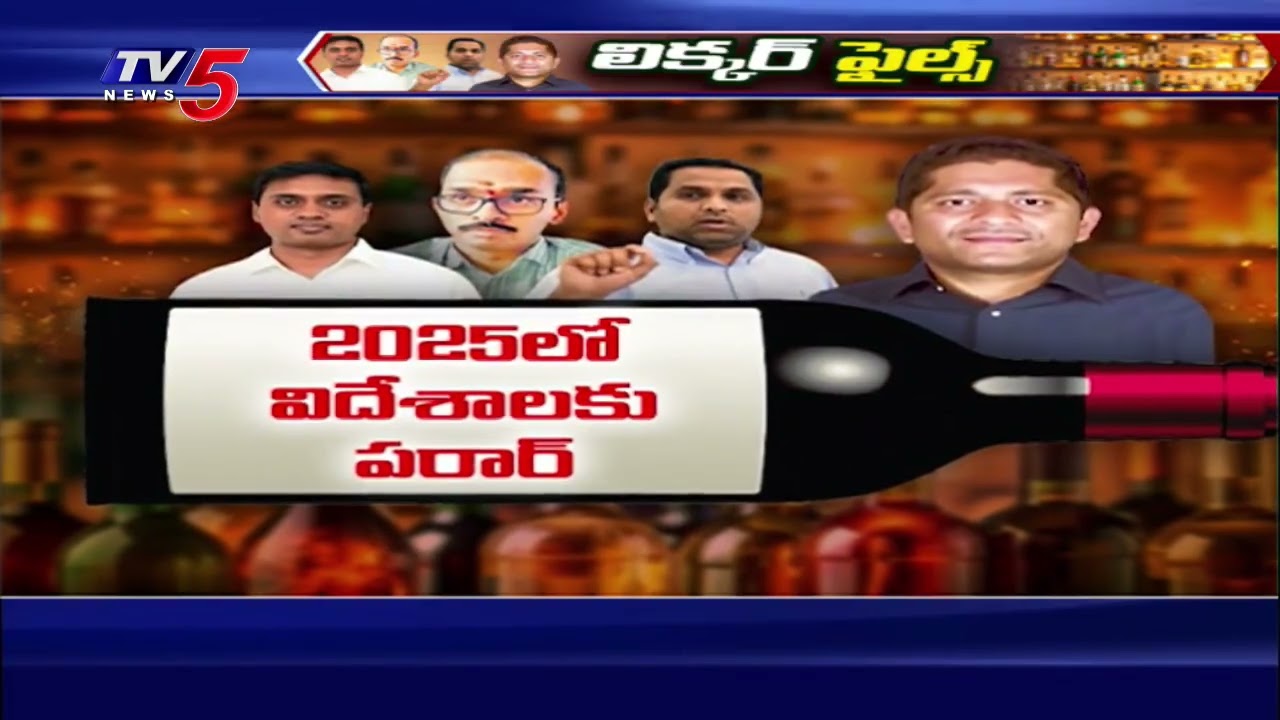లిక్కర్ ఫైల్స్ - SIT Speed Up's INvestigation In AP Liquor Case | Accused Surendered || TV5 News