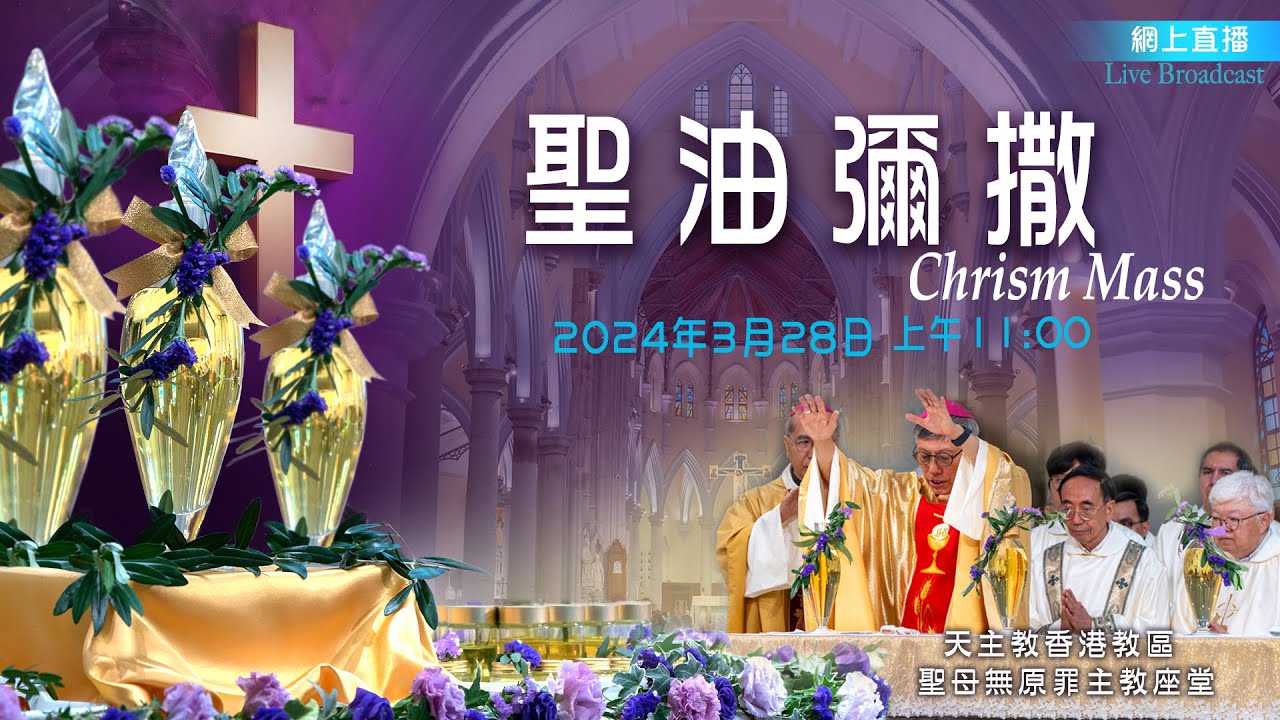 直播彌撒 【聖周四—聖油彌撒】 28-3-2024（四）早上 11:00   周守仁樞機 主禮