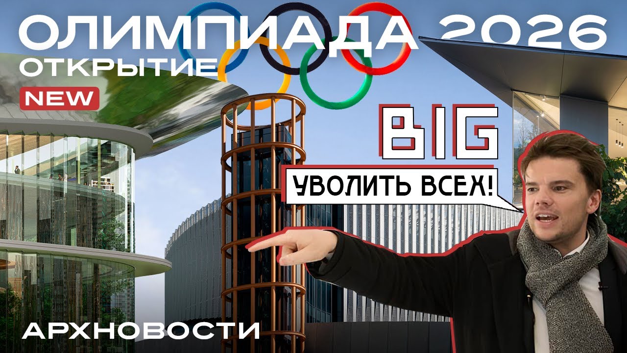 BIG увольняет сотрудников, Олимпиада 2026 началась, Zaha Hadid,  Антарктида | Новости Архитектуры