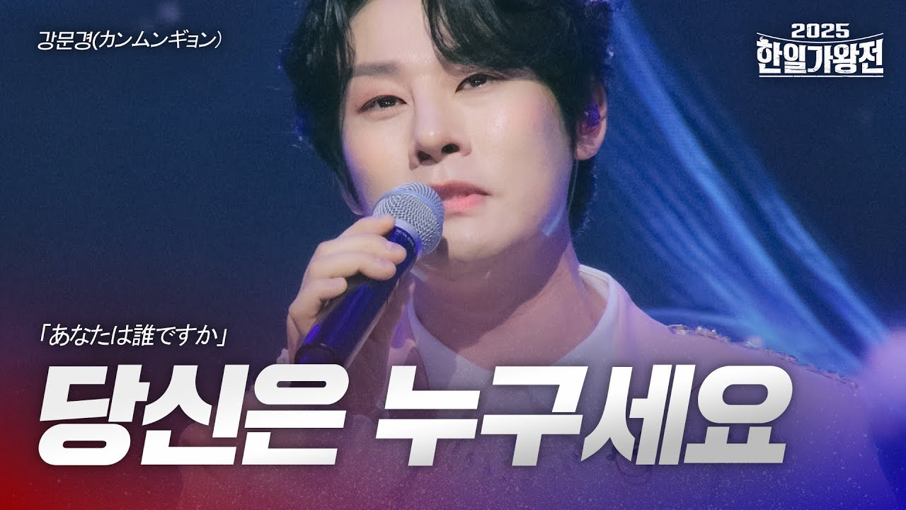 강문경(カンムンギョン) - 당신은 누구세요(あなたは誰ですか)｜2025한일가왕전 1회
