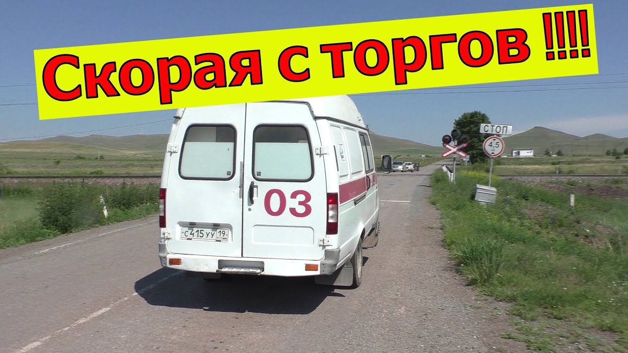 ✅Купили СКОРУЮ ПОМОЩЬ  с торгов.🚑.Поездка за поездкой...