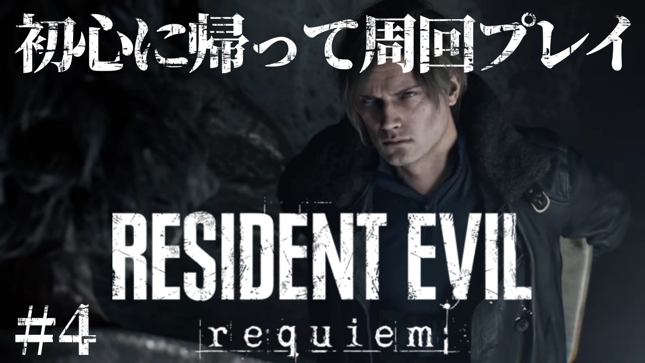 【バイオハザード9】バイオハザード レクイエム 初心に帰って周回プレイでストーリー再確認！ #4　【RESIDENT EVIL 9 レクイエム】#バイオハザード #RE9 #CAPCOM