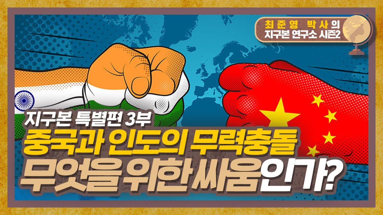 '용'과 '코끼리'의 충돌. 무엇을 위한 충돌일까? 지구본 특별편 3부 [지구본연구소 시즌2 - EP.56]
