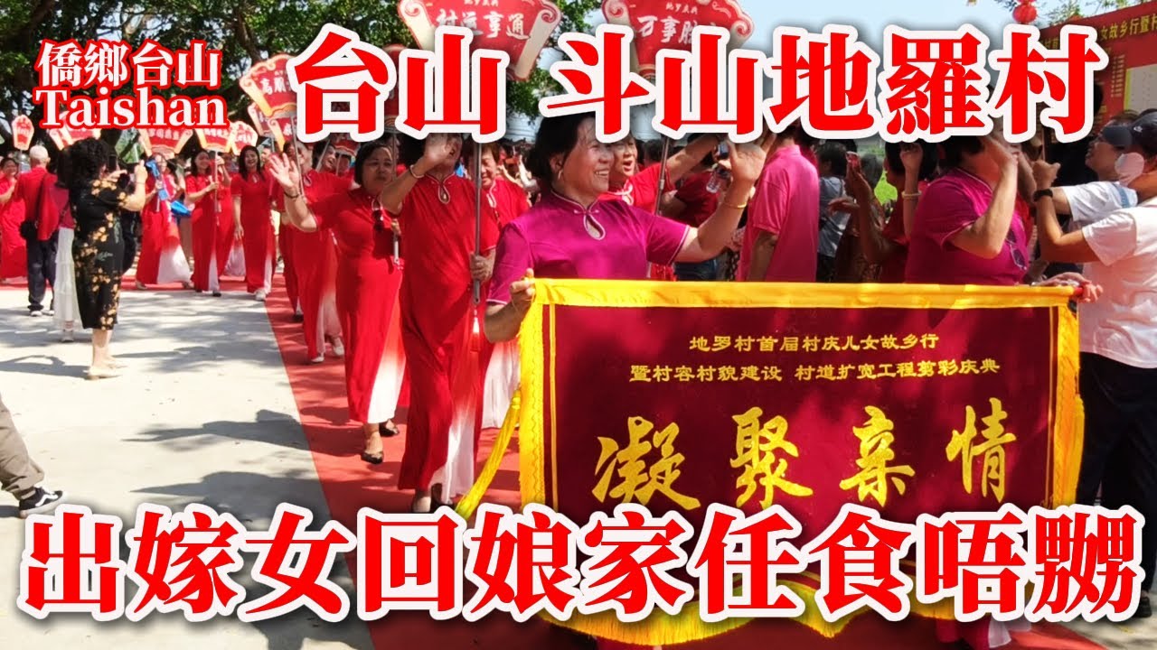 台山兒女故鄉行 Taishan 斗山安南地羅村出嫁女集體回娘家慶典丨歸鄉華僑尋根見證故鄉越變越美丨放開肚皮吃家鄉美食自助餐風味依舊丨2025年10月20日更新 #台山美食 #cantonesefood