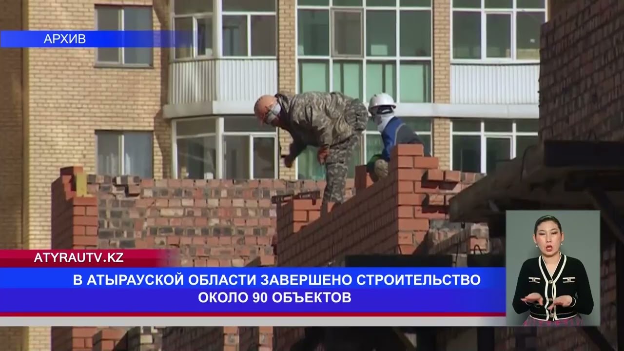 В АТЫРАУСКОЙ ОБЛАСТИ ЗАВЕРШЕНО СТРОИТЕЛЬСТВО ОКОЛО 90 ОБЪЕКТОВ