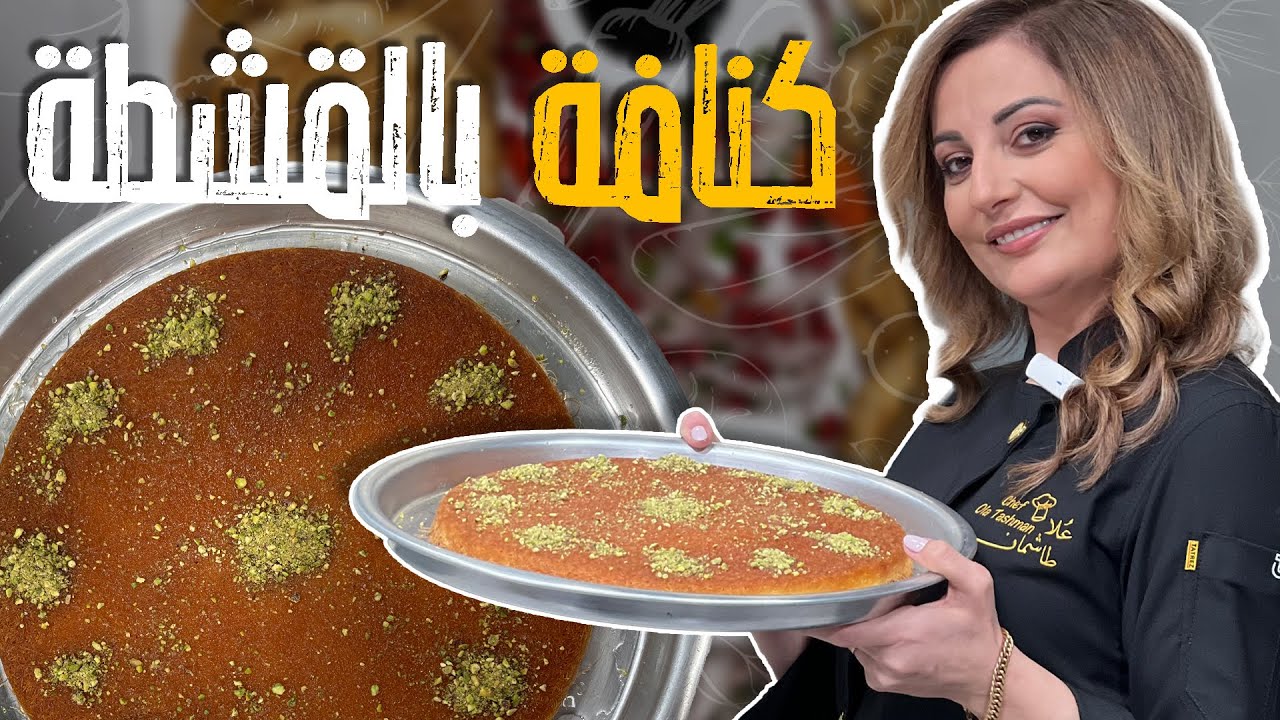 كنافة بالقشطة من الصفر وعلة أصووولها مع الشيف علا طاشمان_ رررهيبة وأطيب وأوفر من الجاهزة 🤤💗