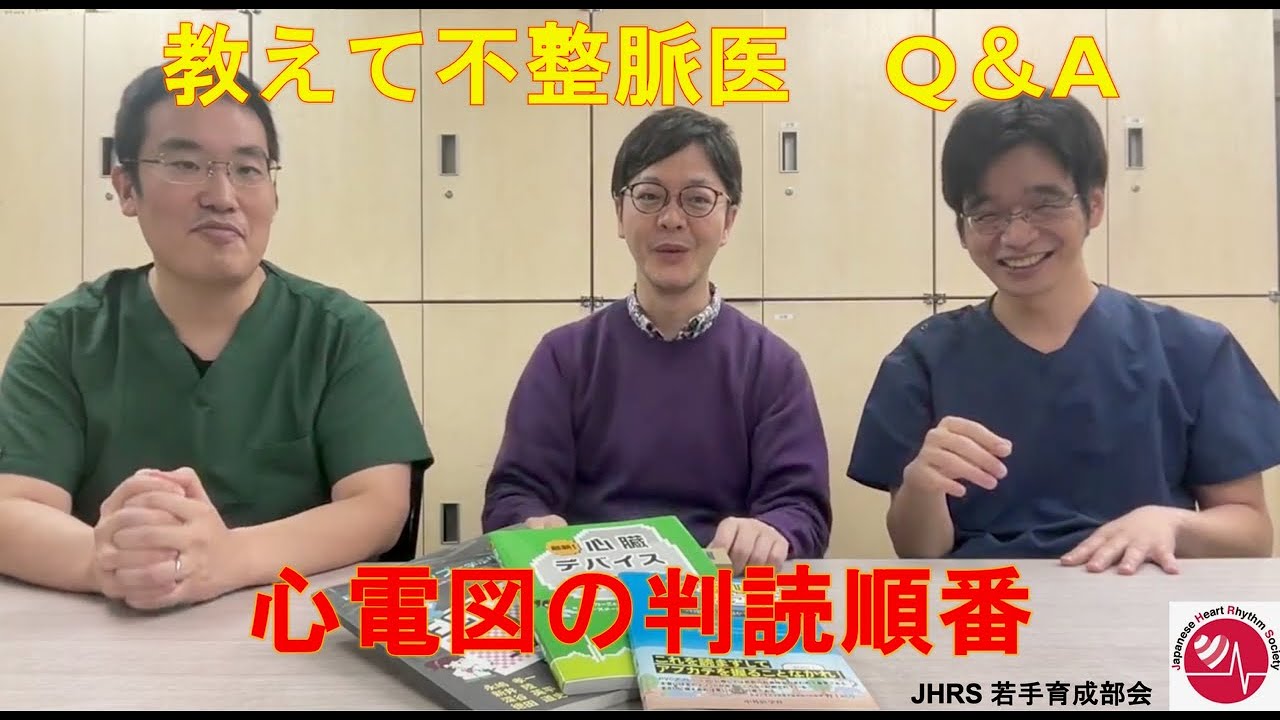 教えて不整脈医 Q&A 12誘導心電図(ECG)の読み方・判読の順番について解説！