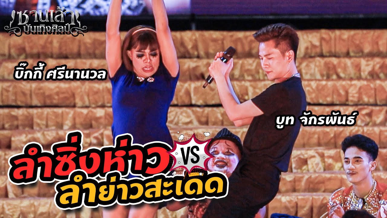 ลำซิ่งห่าวลำย่าวสะเดิด - พระเอกบู๊ท จักรพันธ์ ปะทะ บิ๊กกี้ ศรีนานวล