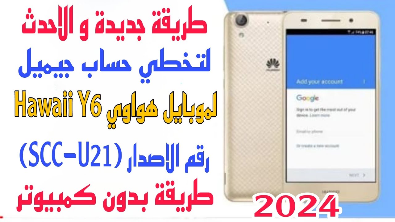 طريقة جديدة لتخطي حساب جيميل لموبايل هواوي Y6 رقم (SCC-U21) طريقة بدون كمبيوتر حل نهائي 2024 ✅