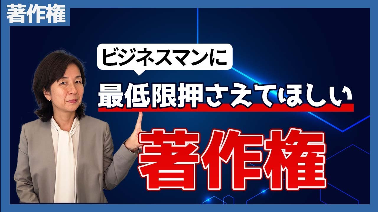 【ビジネスパーソン必見！】著作権の正しい基本知識 わかりやすく解説しました！