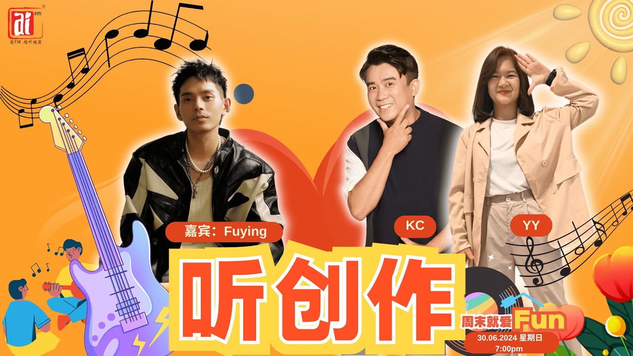 30/6 #听创作 Fuying