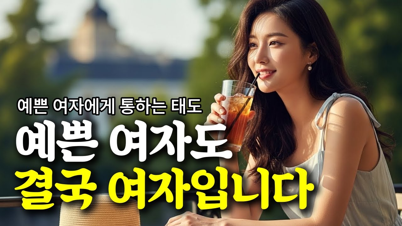 '예쁜 여자'와 은근히 잘 사귀는 남자들이 가진 매력