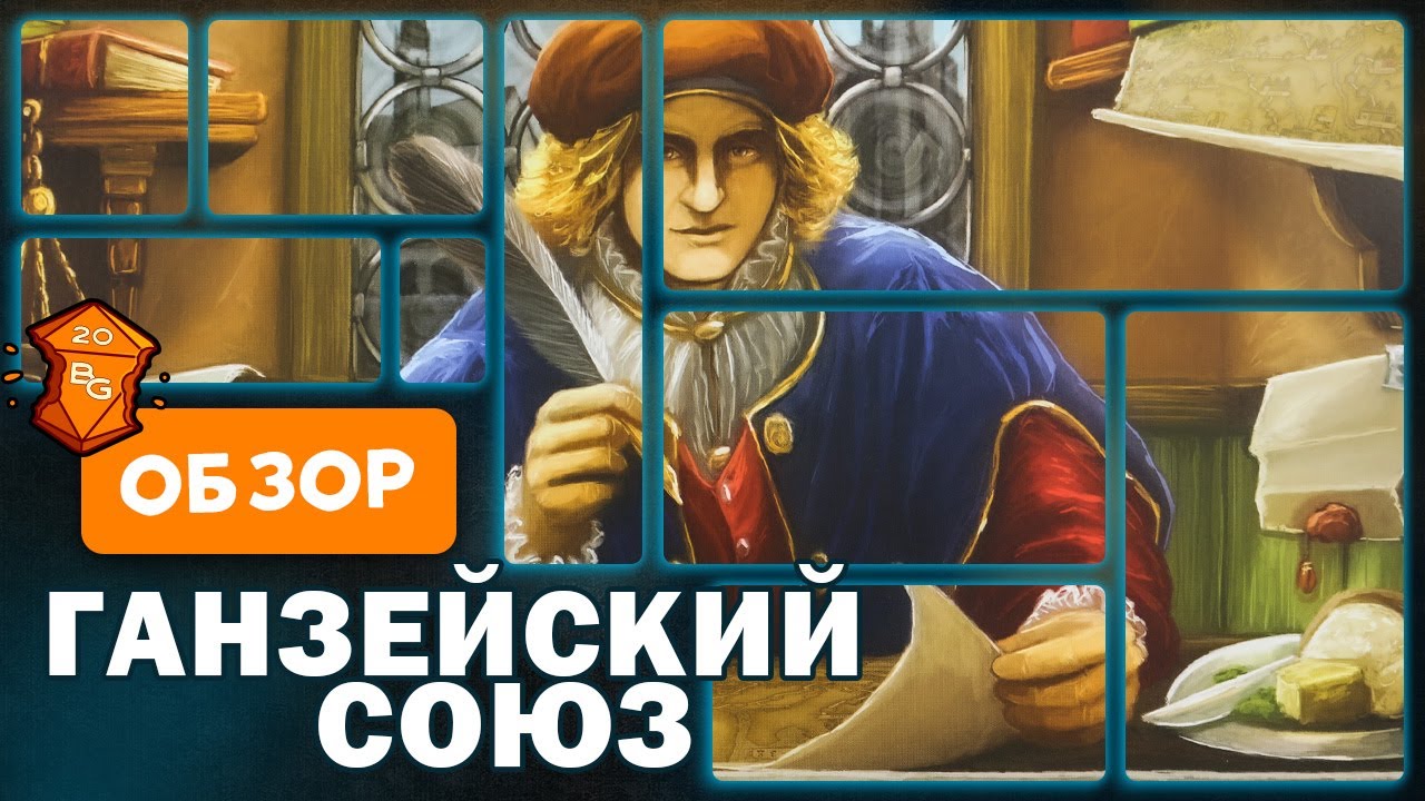 Ганзейский союз / Hansa Teutonica Полное издание Настольная игра Обзор