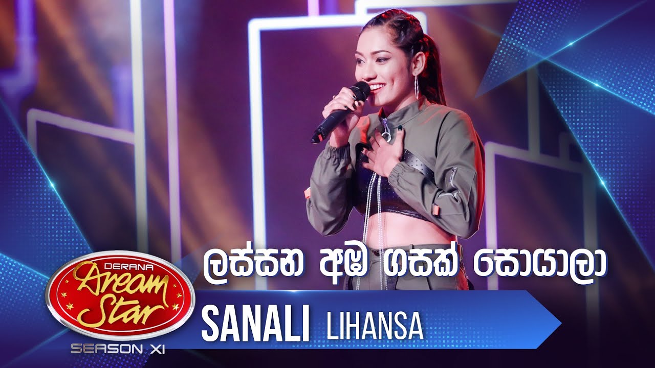 “ලස්සන අඹ ගසක් සොයාලා” | Sanali Lihansa | Dream Star Season 11
