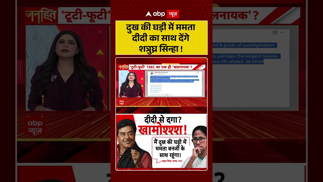 West Bengal News : दुख की घड़ी में ममता दीदी का साथ देंगे शत्रुघ्न सिन्हा! | #ytshorts #viral #tmc