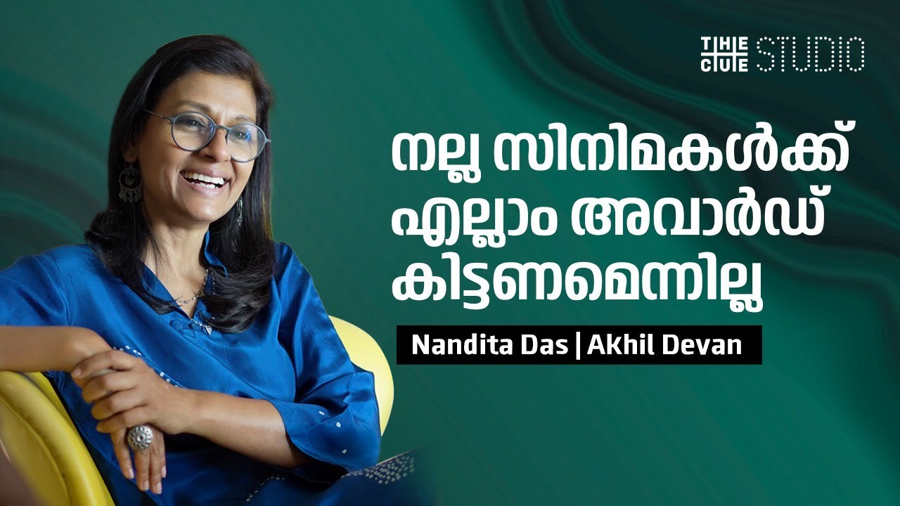 കണ്ണത്തിൽ മുത്തമിട്ടാലിനെ കുറിച്ച് ഇപ്പോഴും കേരളത്തിൽ സംസാരിക്കാറുണ്ട് | Nandita Das Interview |