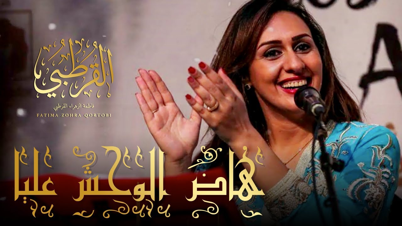 Fatima zohra Kortobi | فاطمة  الزهراء القرطبي - هاض الوحش عليا