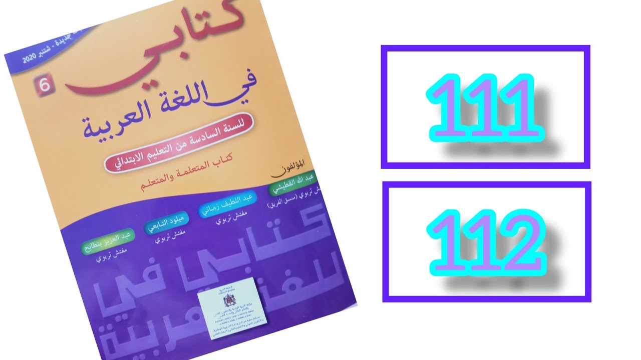 كتابي في اللغة العربية السادس ابتدائي الصفحة 111 و 112