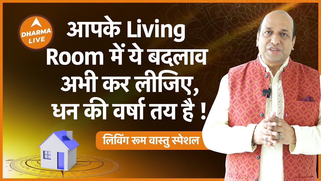 Living Room Vastu: आपके LIVING ROOM में ये बदलाव अभी कर लीजिए, धन की वर्षा तय है ! | Dharma Live