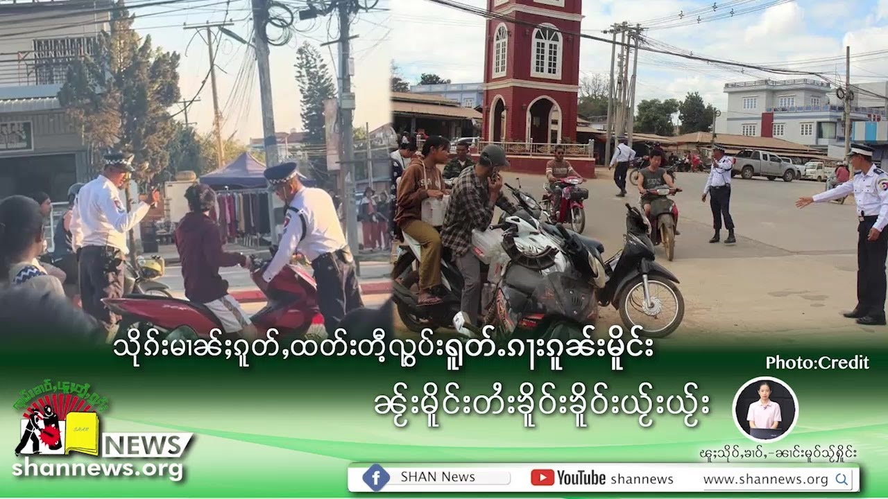 သိုၵ်းမၢၼ်ႈၵူတ်ႇထတ်းတီႉၺွပ်းရူတ်ႉၵႃးၵူၼ်းမိူင်း ၼႂ်းမိူင်းတႆးၶိူဝ်းၶိူဝ်းယႂ်းယႂ်း | SHAN News