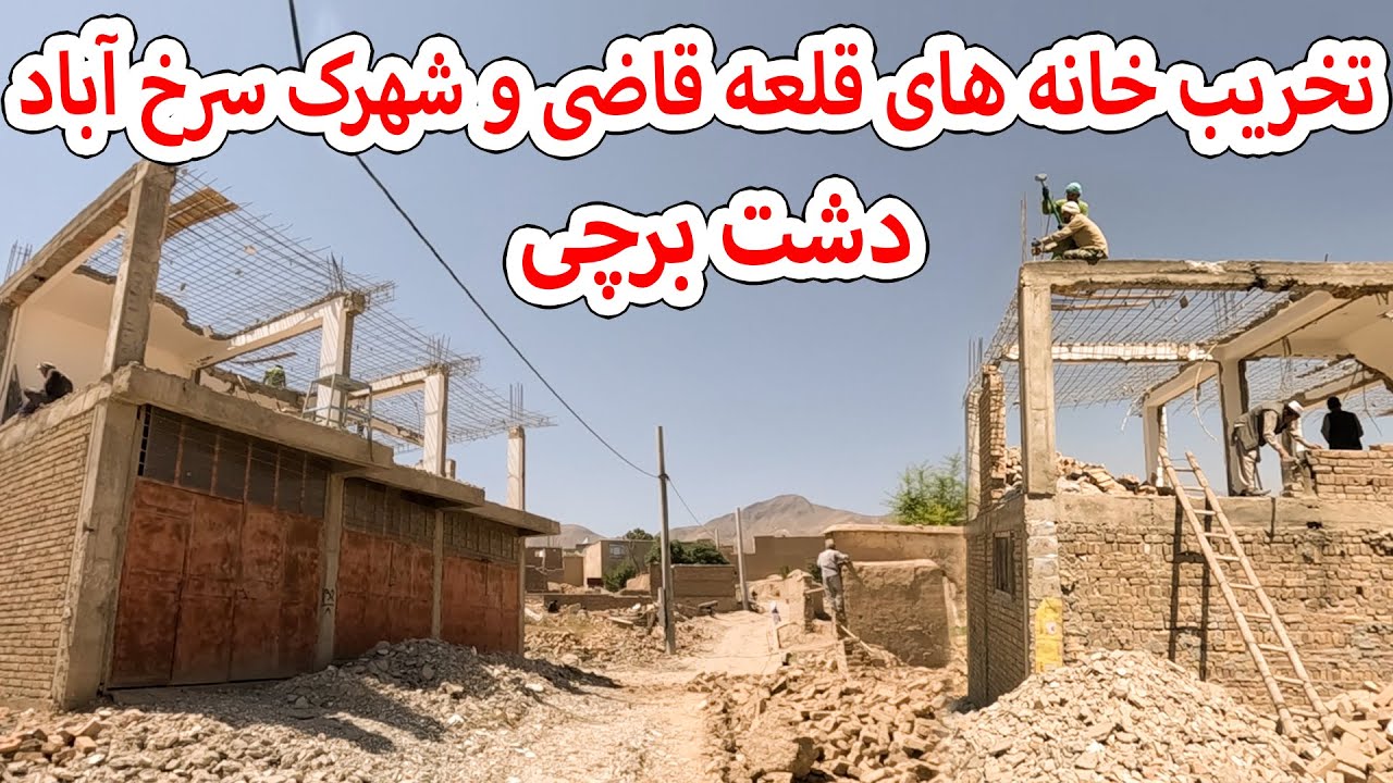 تخریب خانه های قلعه قاضی و شهرک سرخ آباد دشت برچی