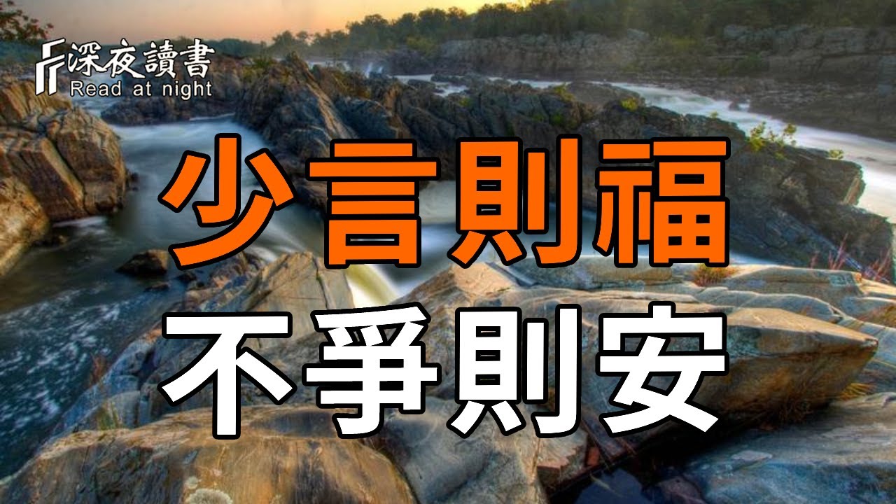 閉嘴，是你最厲害的改命方式【深夜讀書】#人生感悟 #正能量 #情感 #晚年幸福 #深夜讀書  #内耗 #焦慮 #安靜#命理