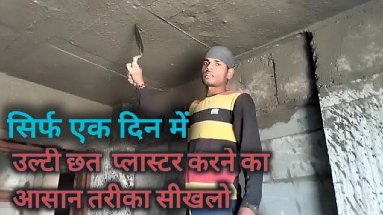 उलटी छत का प्लास्टर आसानी से कैसे करें,Celling Plaster Kaise Karte Hai//
