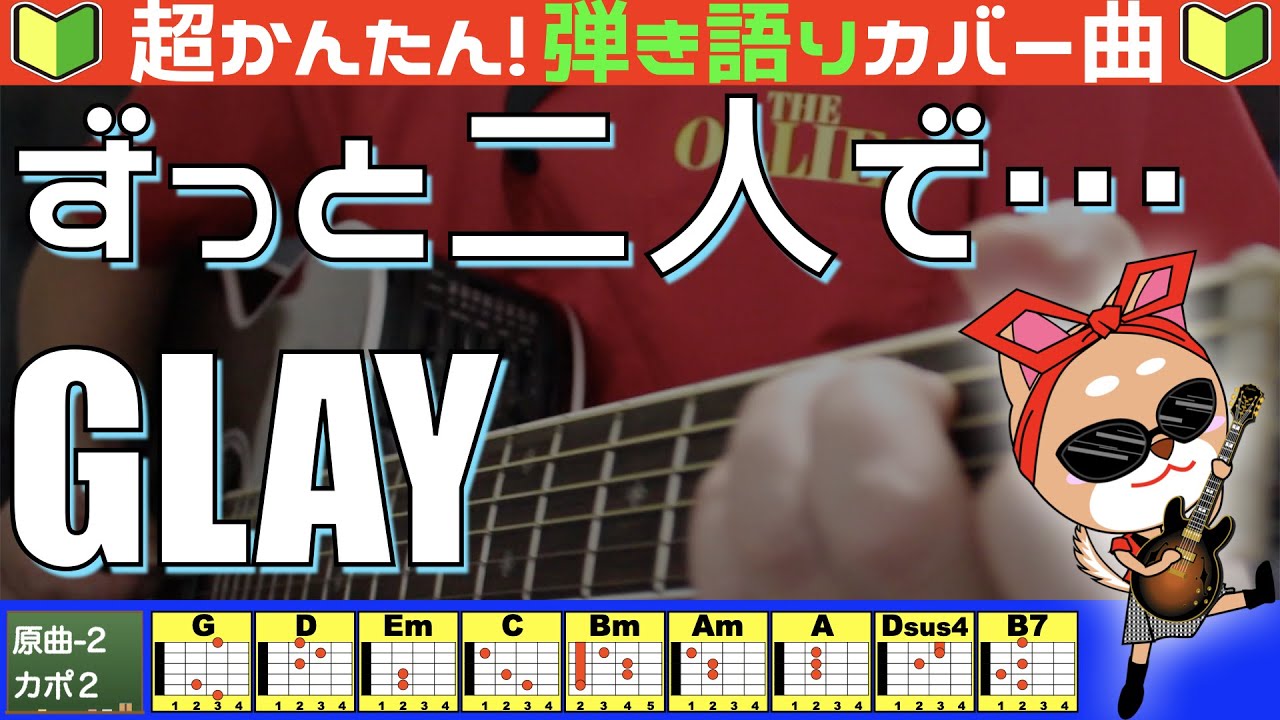 🔰【コード付き】ずっと2人で...　/　GLAY（カバー曲）弾き語り ギター初心者