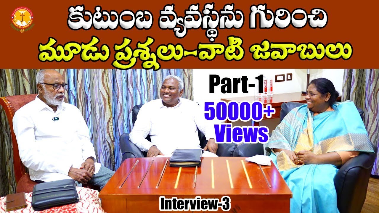 కుటుంబవ్యవస్థ గురించి మూడు ప్రశ్నలు వాటి జవాబులు పార్ట్-1|S.Rajasekhar|B.Jeremiah|EmmanuelMinistries
