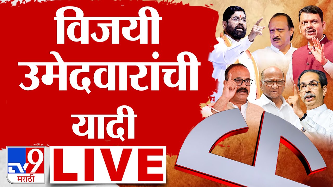 TV9 Marathi News LIVE | Maharashtra Nagar Palika Election Result 2025 | Nagaradhyaksha Winners List