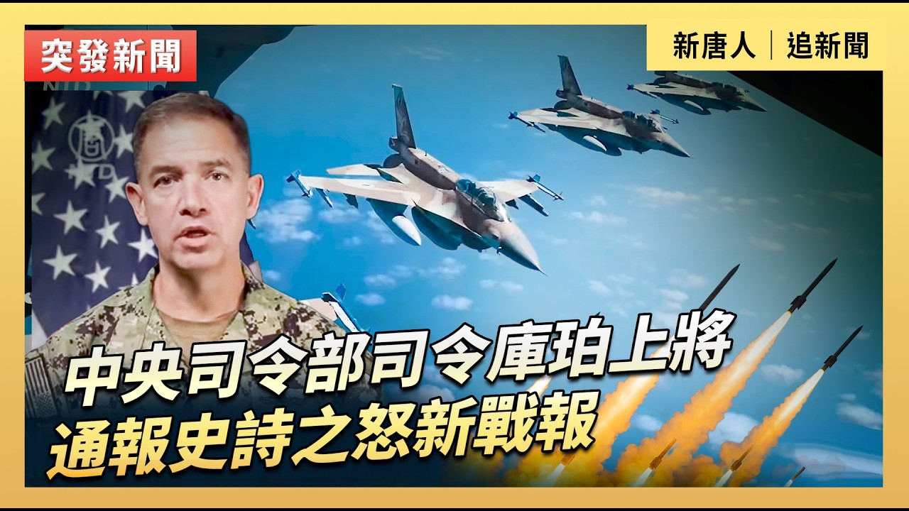 中央司令部司令庫珀上將通報史詩之怒新戰報｜#新唐人電視台3/26/2026