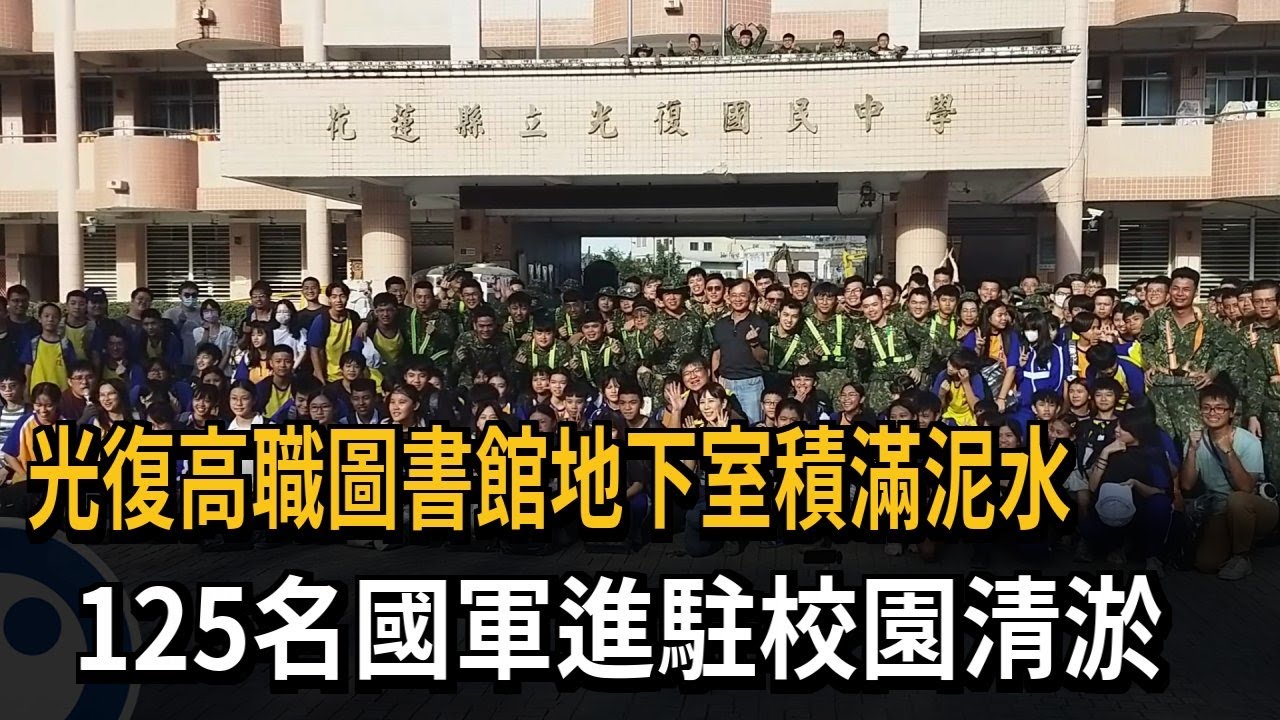 光復高職圖書館地下室積滿泥水 125名國軍進駐校園清淤－民視新聞