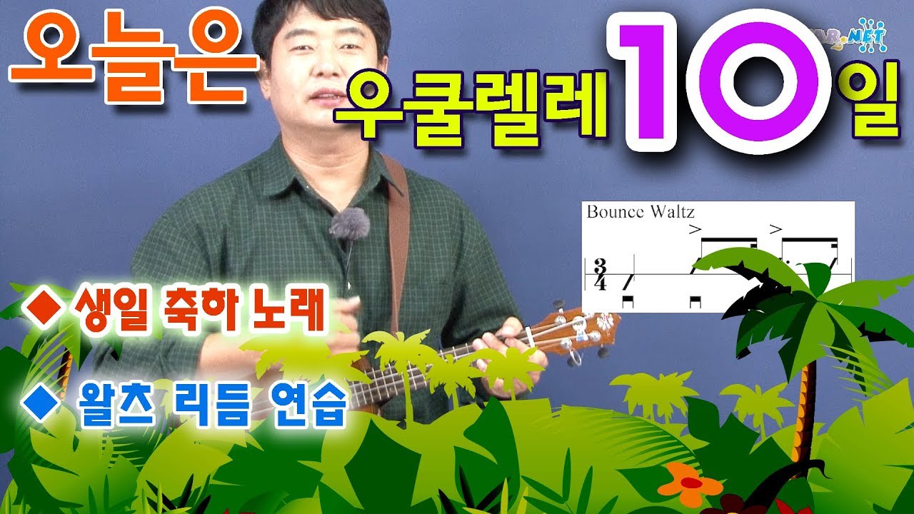 [오늘은 우쿨렐레] 10. 생일 축하 노래