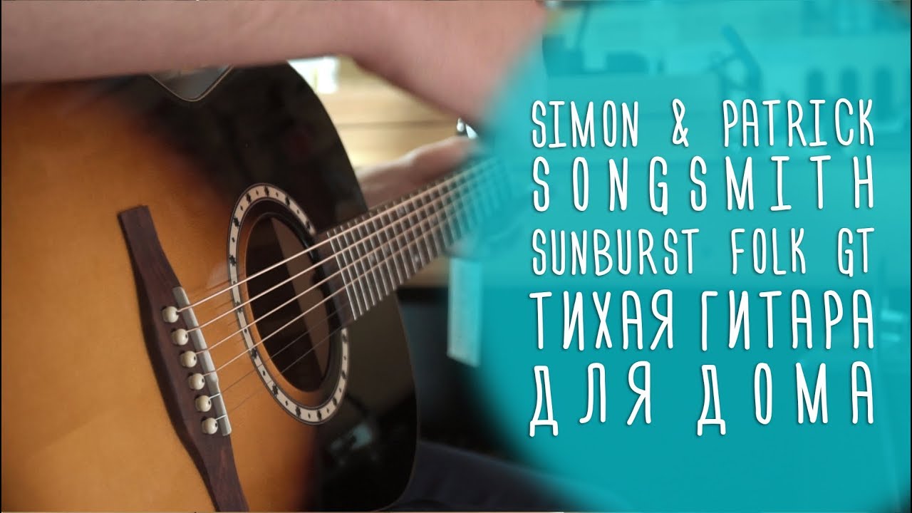 Тихая гитара для дома, Simon & Patrick