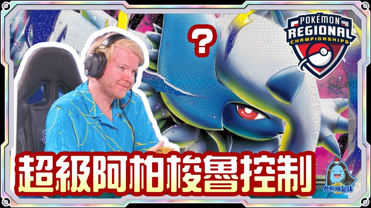 [阿順PTCG]_TORD REKLEV原創！超級阿柏梭魯ex控制對戰多龍巴魯托ex！阿順來覆盤！美國地區聯盟賽！[寶可夢卡牌553][ポケカ]｜聽阿順亂講｜ PokémonChampionships